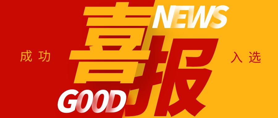 喜報(bào)！康通電子榮獲國(guó)家級(jí)專精特新“小巨人”企業(yè)稱號(hào)