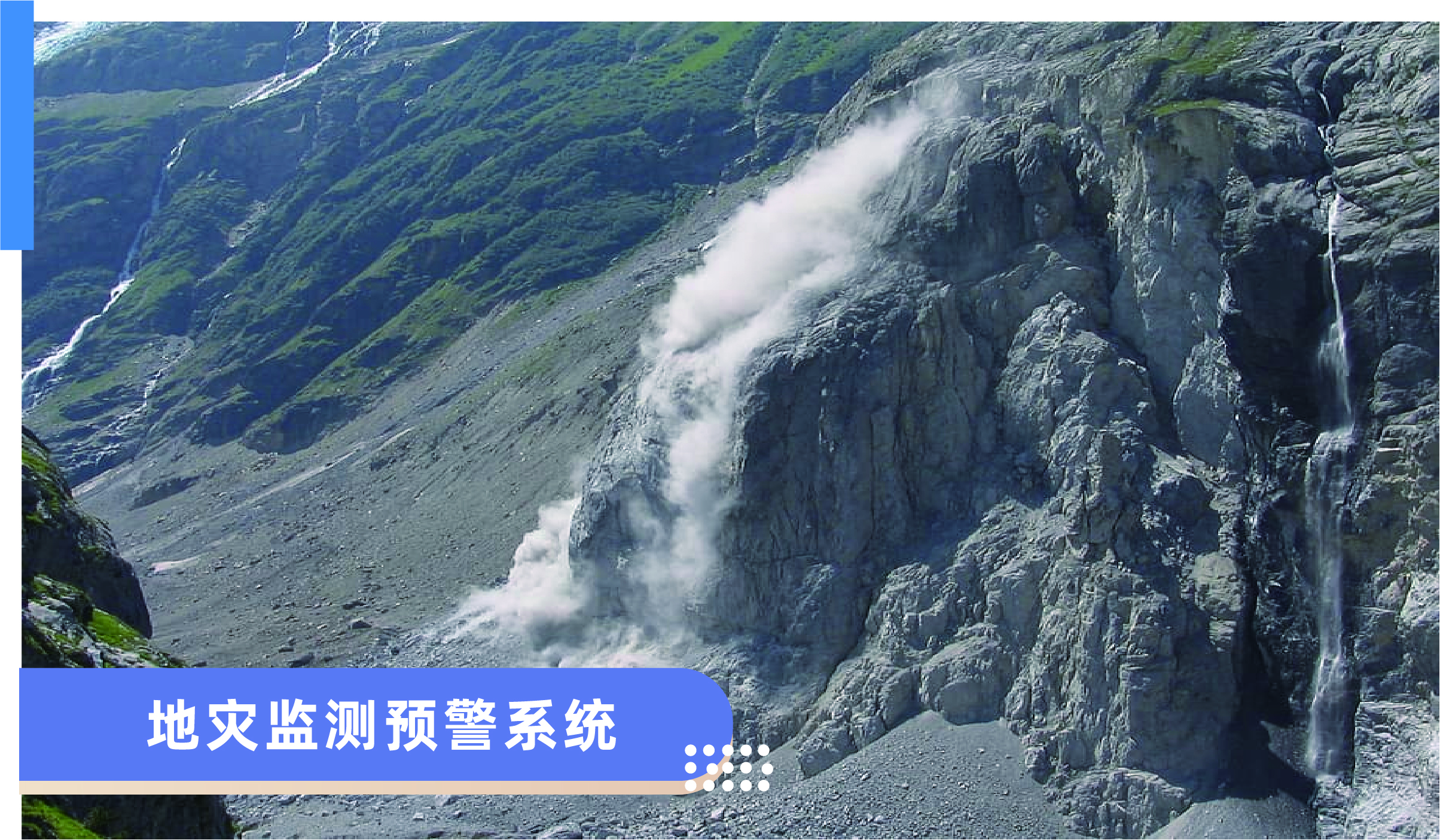 地質(zhì)災(zāi)害監(jiān)測預(yù)警系統(tǒng)