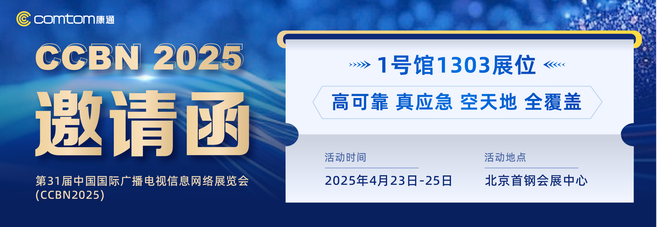 康通期待與您相約CCBN2025，共啟智慧應(yīng)急新篇章
